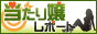 風俗(デリヘル)クチコミ情報 当たり嬢レポート