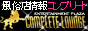 風俗コンプリート
