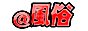 `＠風俗