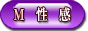 M性感風俗