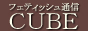 フェティッシュ通信
