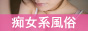 痴女系風俗案内