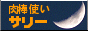 肉棒使いサリー