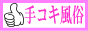 手コキ風俗