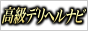 高級デリヘル