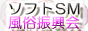 ソフトSM