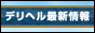 デリヘル最新情報