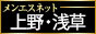 メンエス東京 上野、御徒町・鶯谷・日暮里