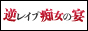 逆レイプ痴女