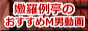嫐羅例亭のおすすめМ男動画