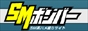 SMボンバー