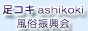 足コキ風俗振興会