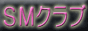 SMクラブ