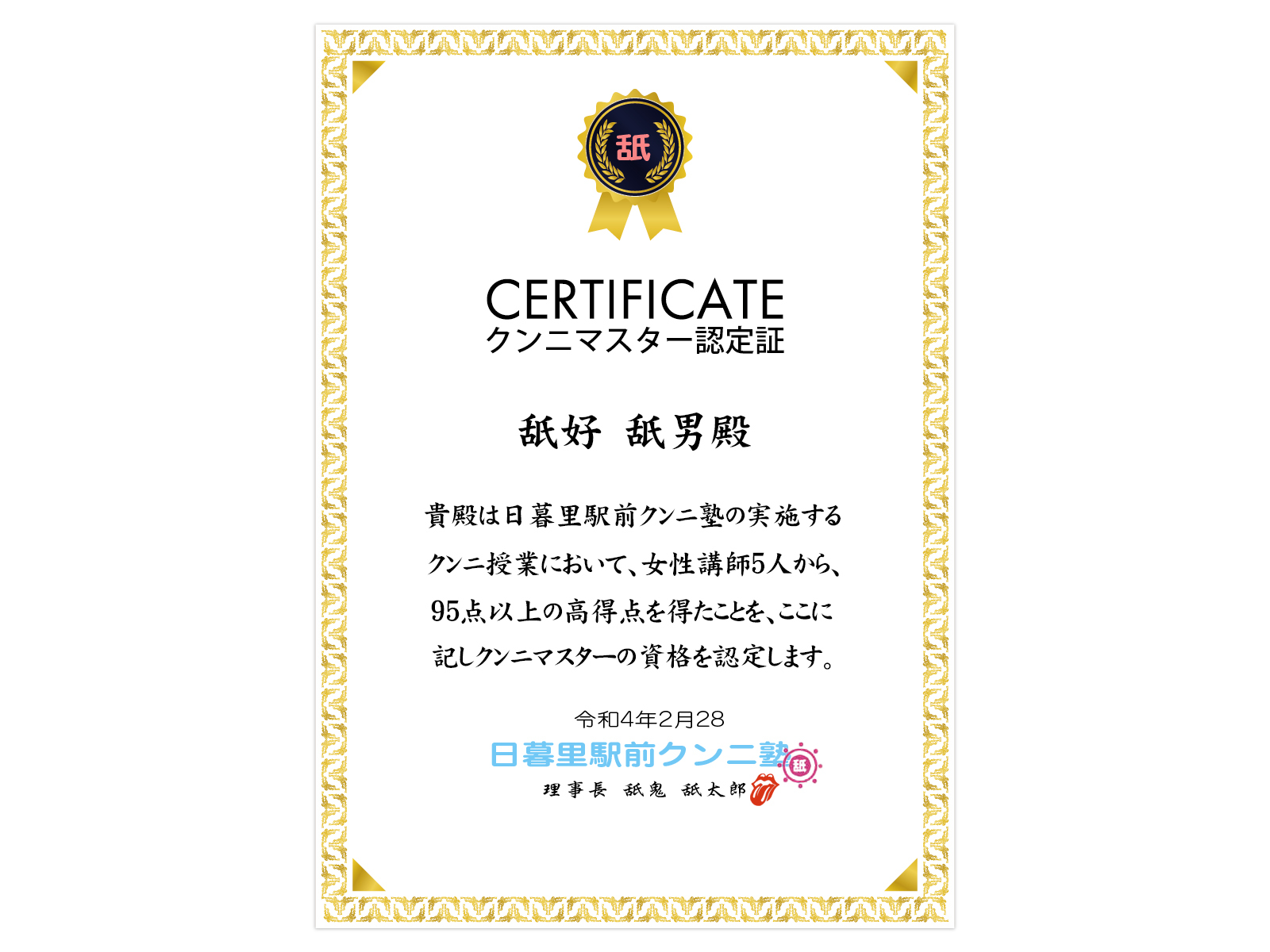 クンニマスター認定証