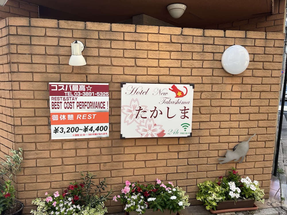 日暮里たかしま