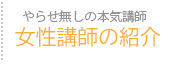 女性講師の紹介