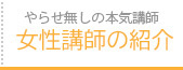 女性講師の紹介