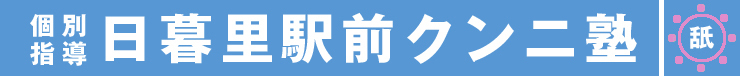 日暮里駅前クンニ塾