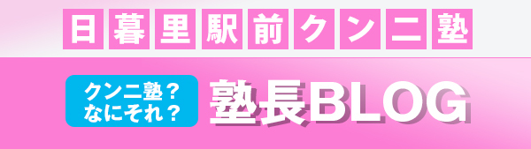 日暮里駅前クンニ塾ブログ