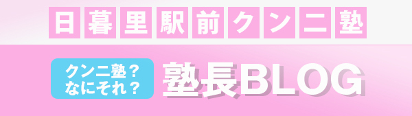 日暮里駅前クンニ塾ブログ