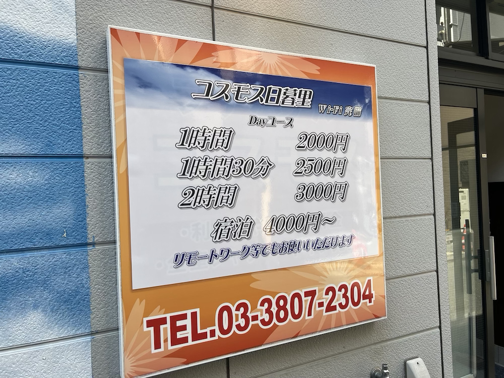 日暮里コスモス