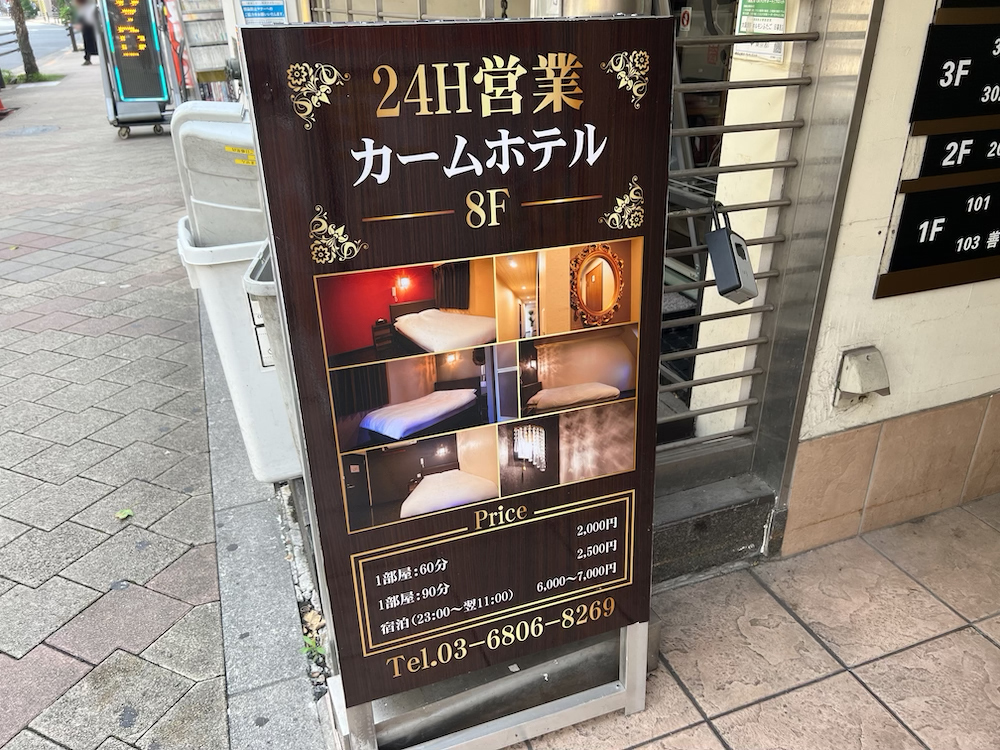 日暮里カームホテル