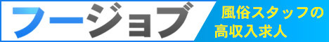 風俗男性求人 フージョブ