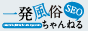 一発風俗SEOちゃんねる