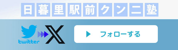 日暮里駅前クンニ塾のツイッター(X)